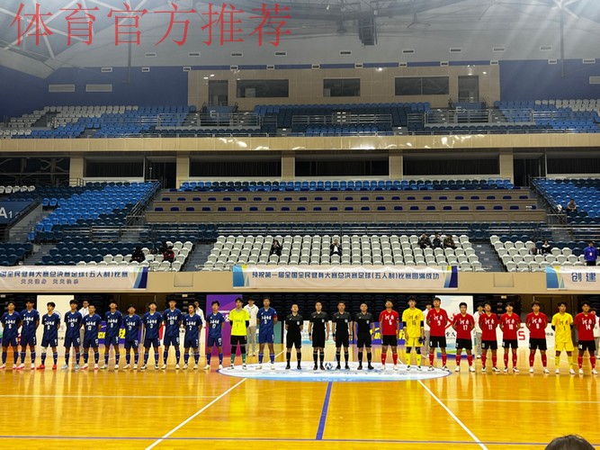 第一届全国全民健身大赛总决赛足球（五人制）比赛圆满落幕